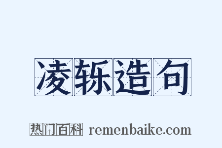 凌轹造句是什么意思的图片